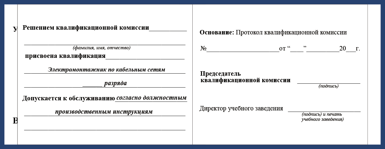 Удостоверение рабочей специальности электромонтажник по кабельным сетям