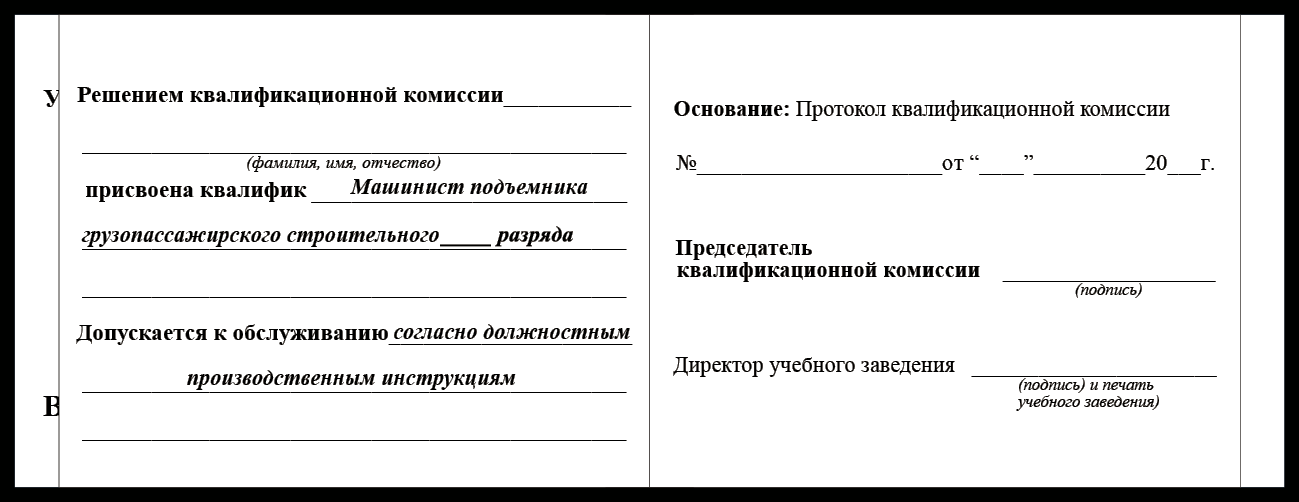 Удостоверение рабочей специальности машинист подъемника грузопассажирского строительного