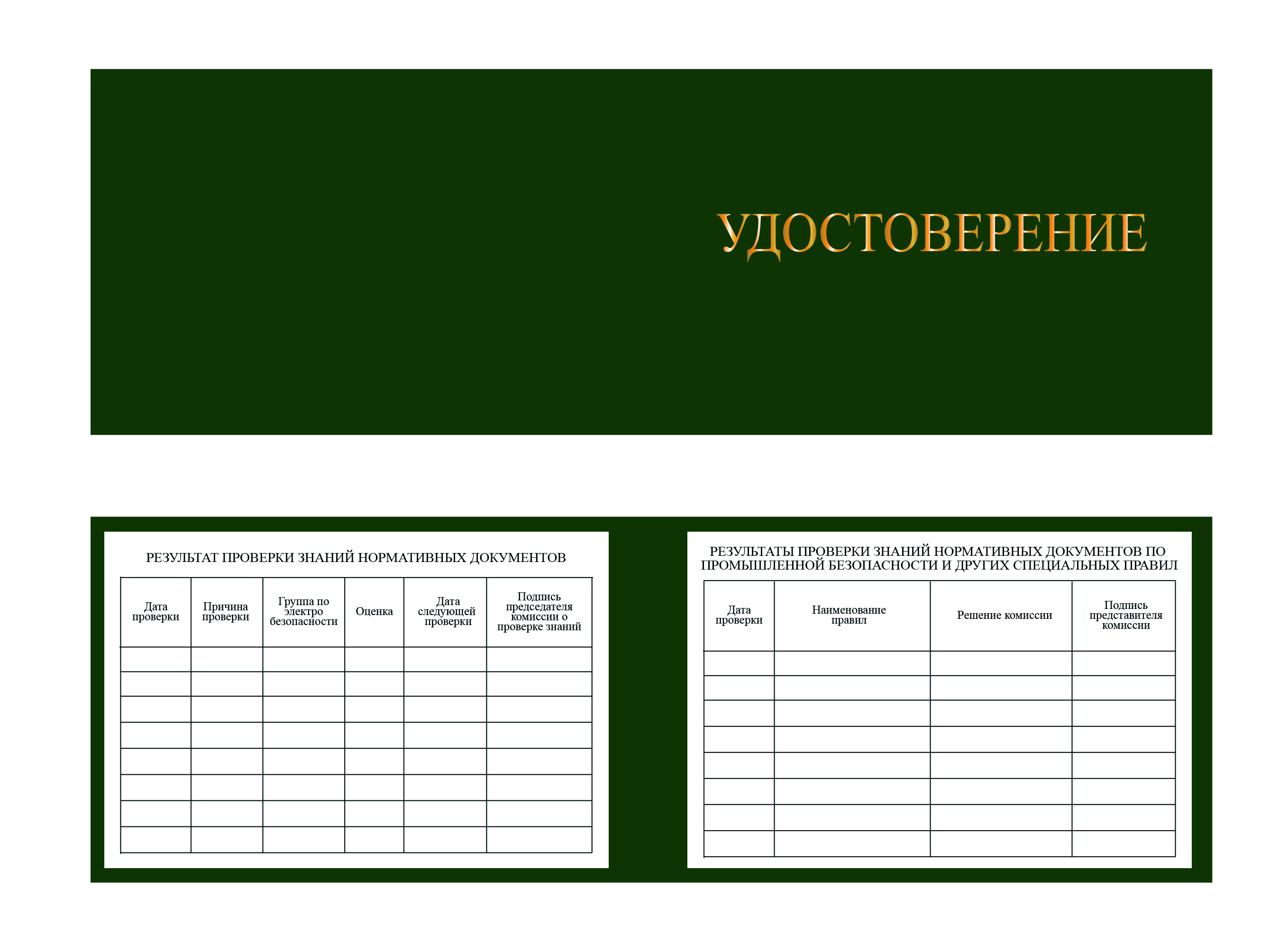 Корочка удостоверение работника инспектирующего (контролирующего) электроустановки