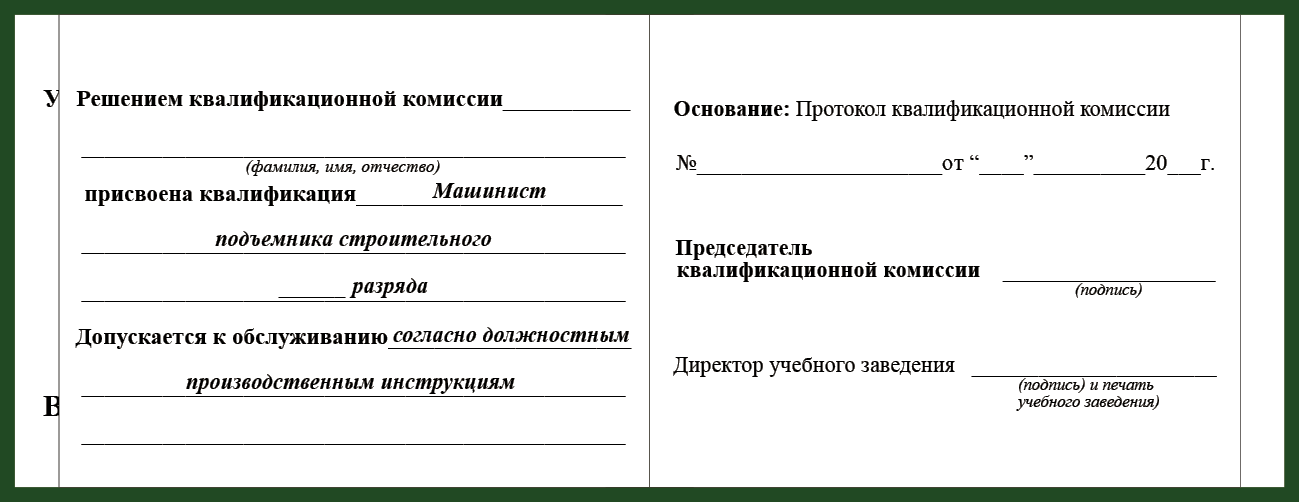 Удостоверение рабочей специальности машинист подъемника строительного