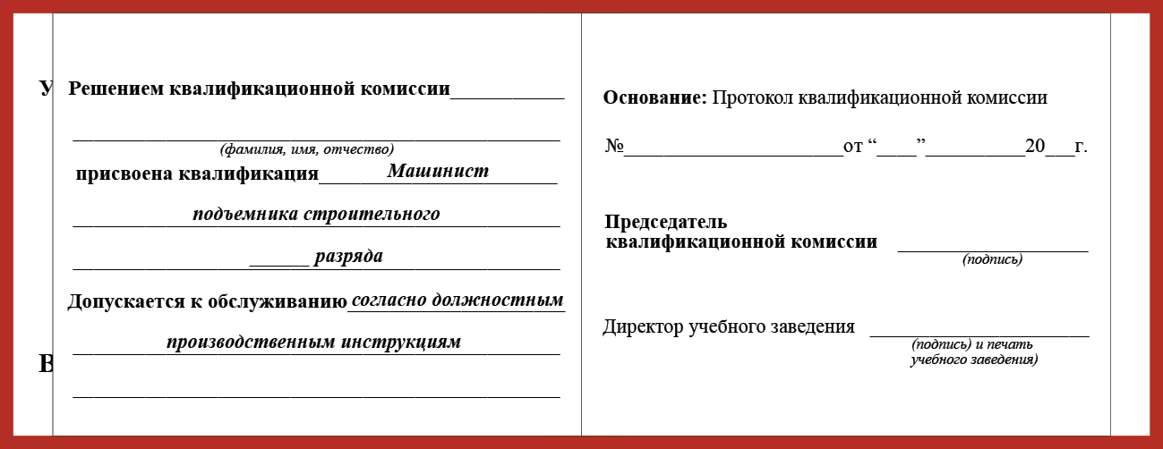 Удостоверение рабочей специальности машинист подъемника строительного