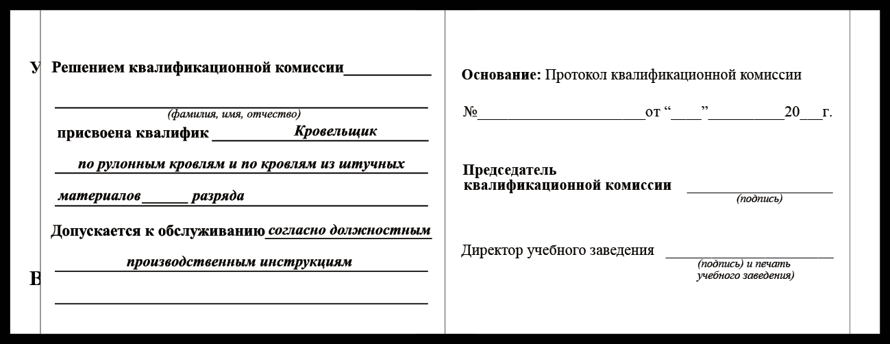 Удостоверение рабочей специальности кровельщик по рулонным кровлям и по кровлям из штучных материалов