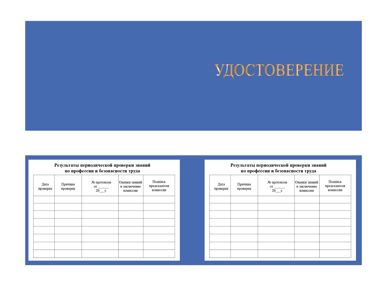 Удостоверение о допуске к работе повышенной опасности