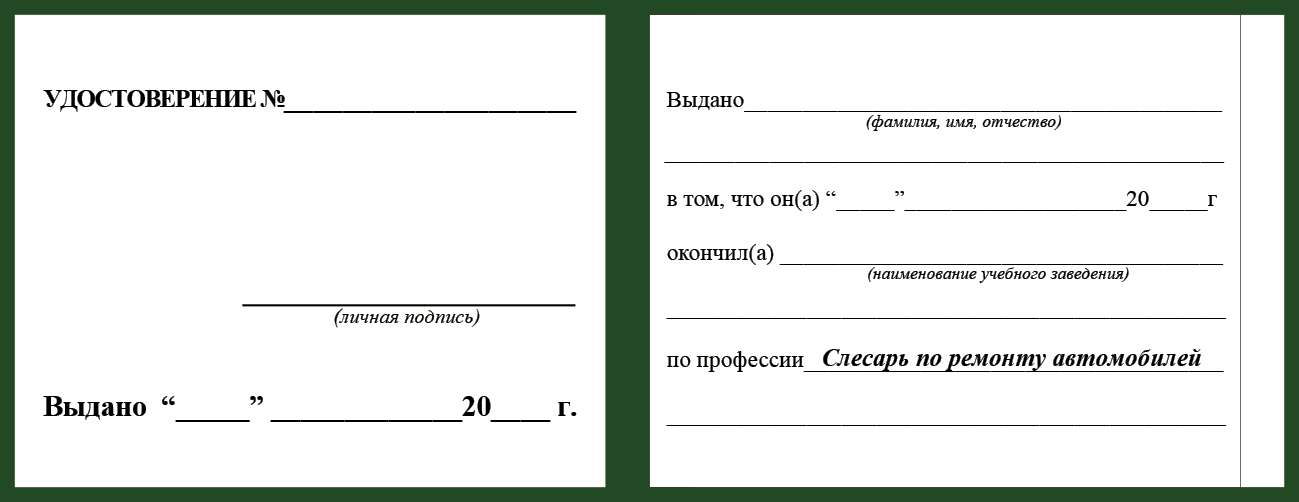 Удостоверение рабочей специальности слесарь по ремонту атомобилей