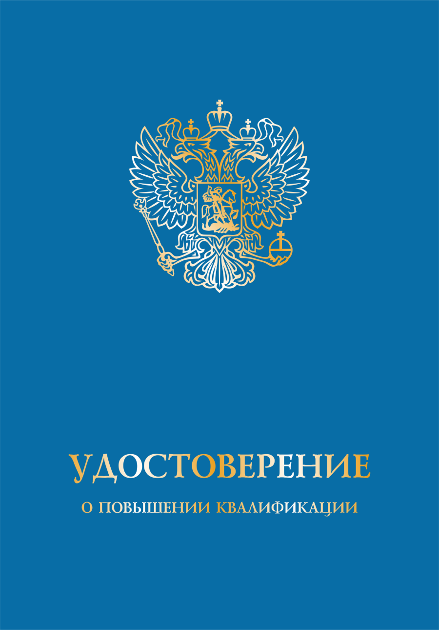 Обложка удостоверение о повышении квалификации с гербом