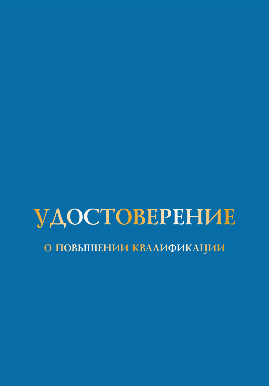 Удостоверение о повышении квалификации, корочка А5