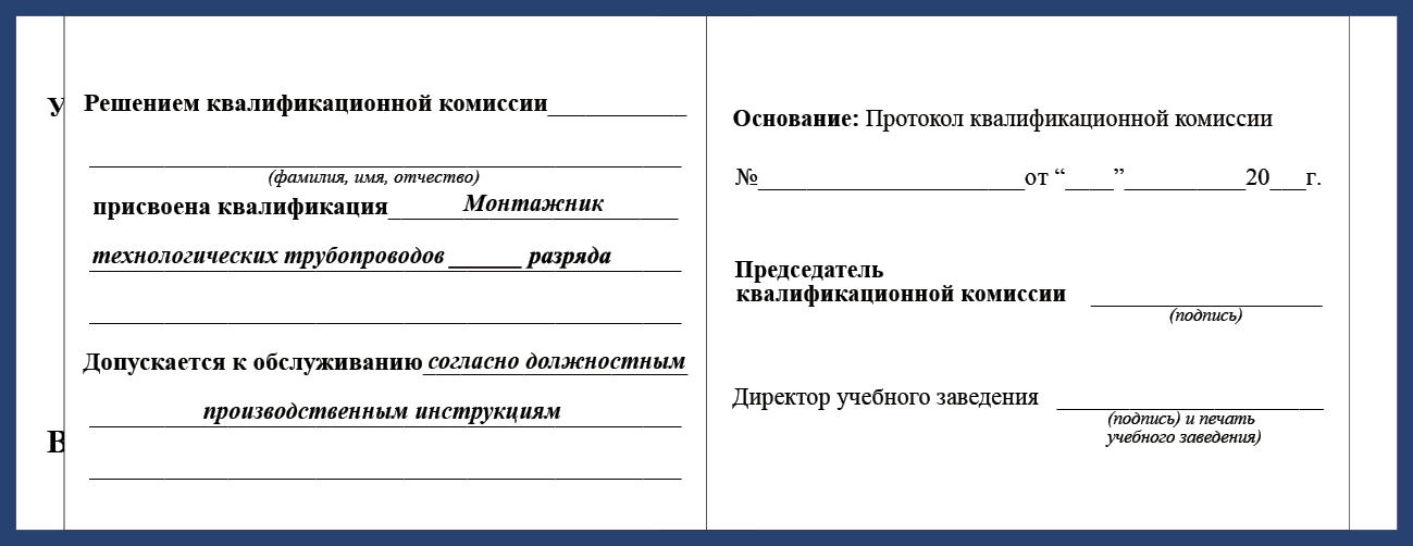 Удостоверение рабочей специальности монтажник технологических трубопроводов