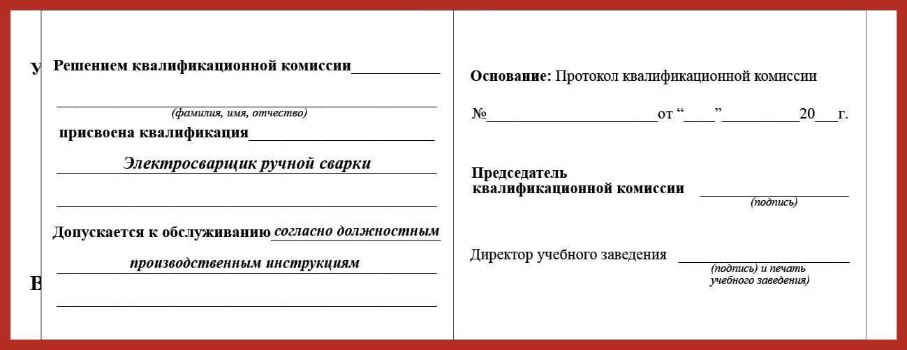 Удостоверение рабочей специальности электросварщик ручной сварки