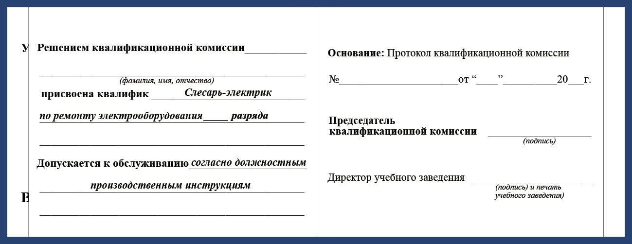 Удостоверение рабочей специальности слесарь-электрик по ремонту электрооборудования