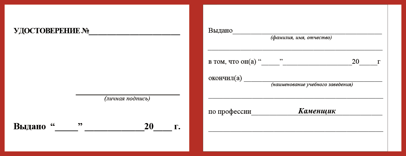 Удостоверение рабочей специальности каменщик