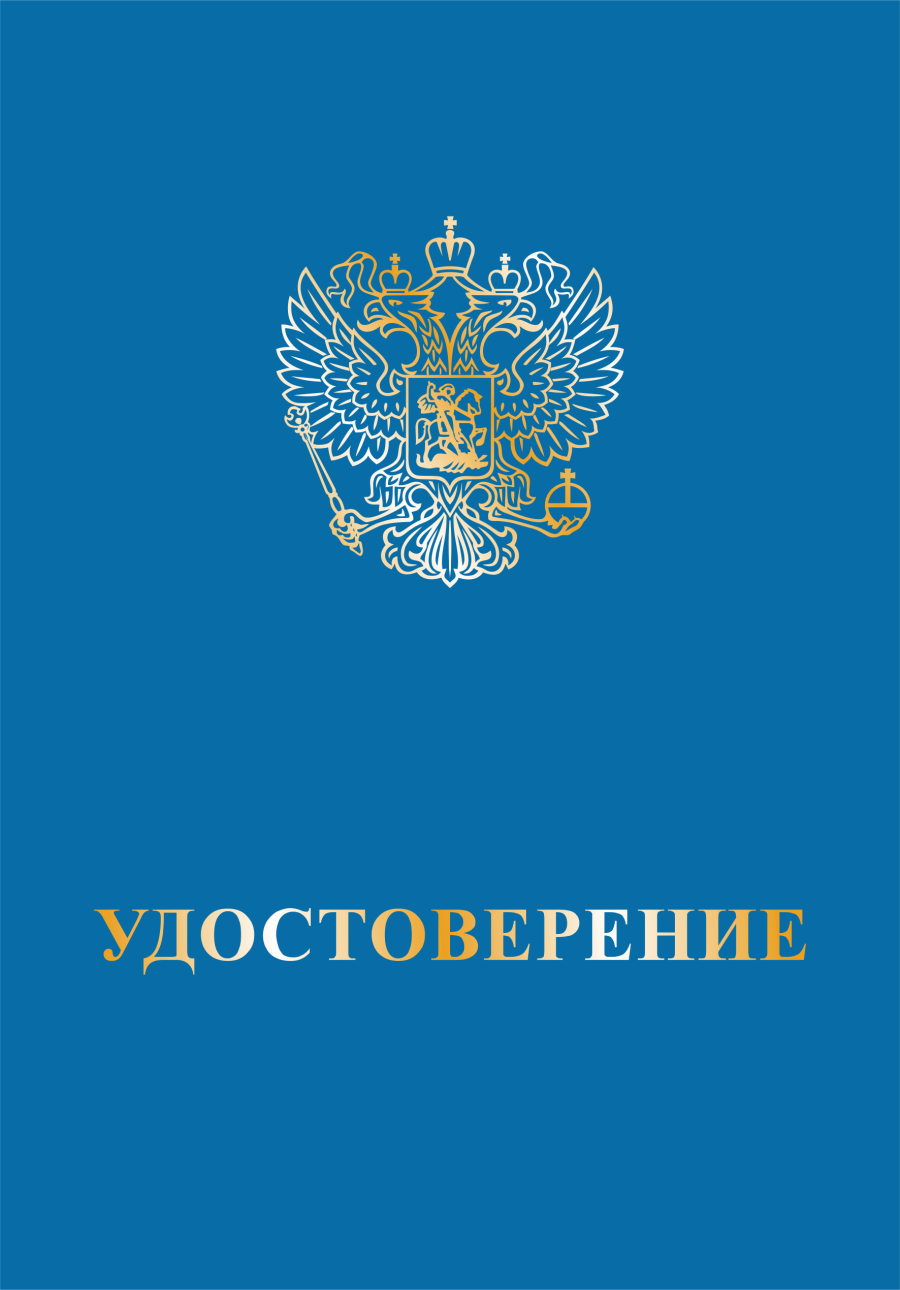 Обложка к бланку удостоверения (универсальная) с тиснением герба
