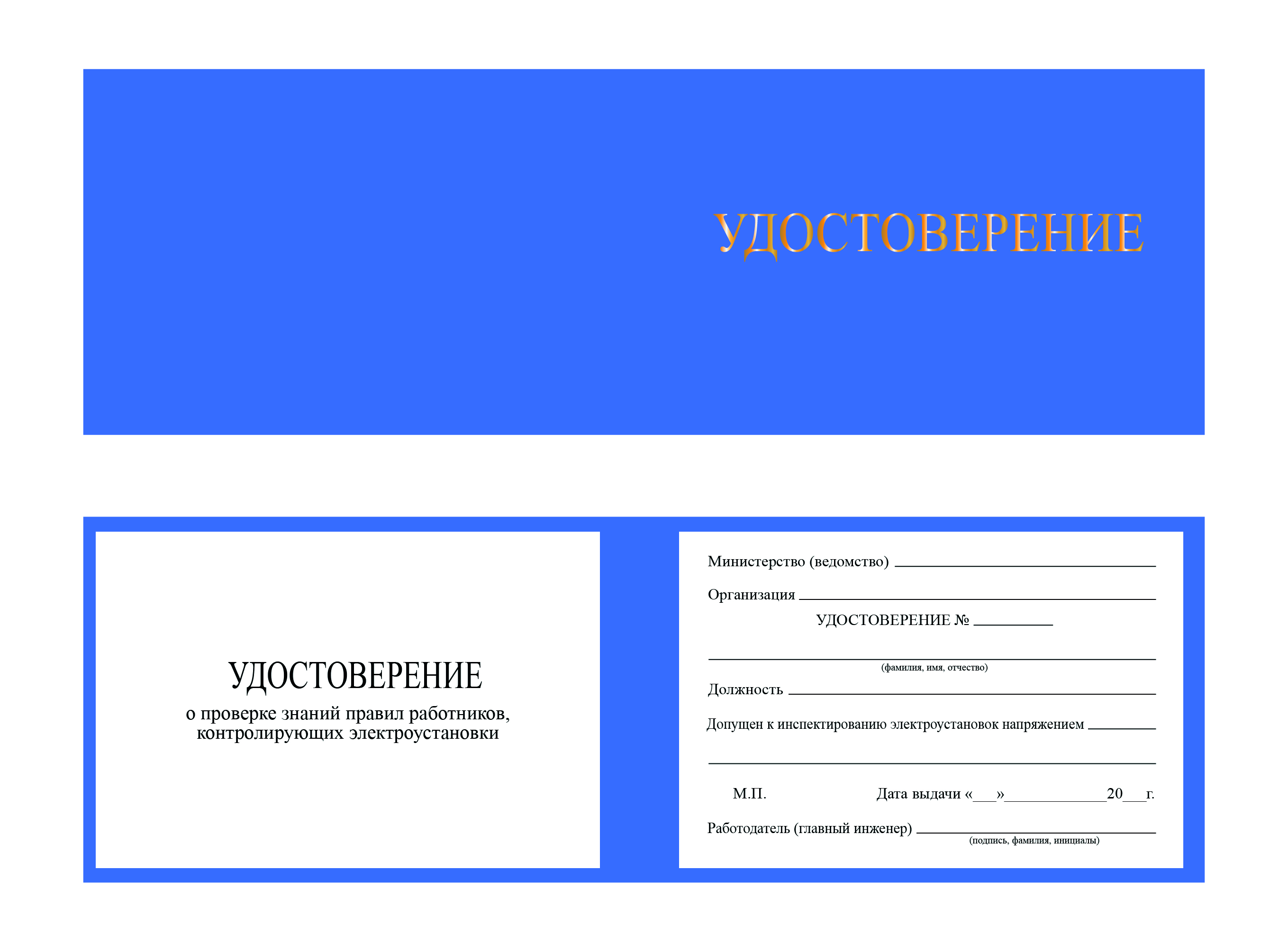 Корочка удостоверение работника инспектирующего (контролирующего) электроустановки