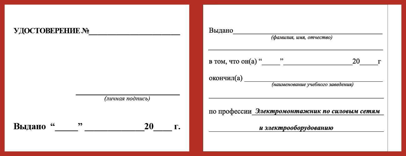 Удостоверение рабочей специальности электромонтажник по силовым сетям и электрооборудованию