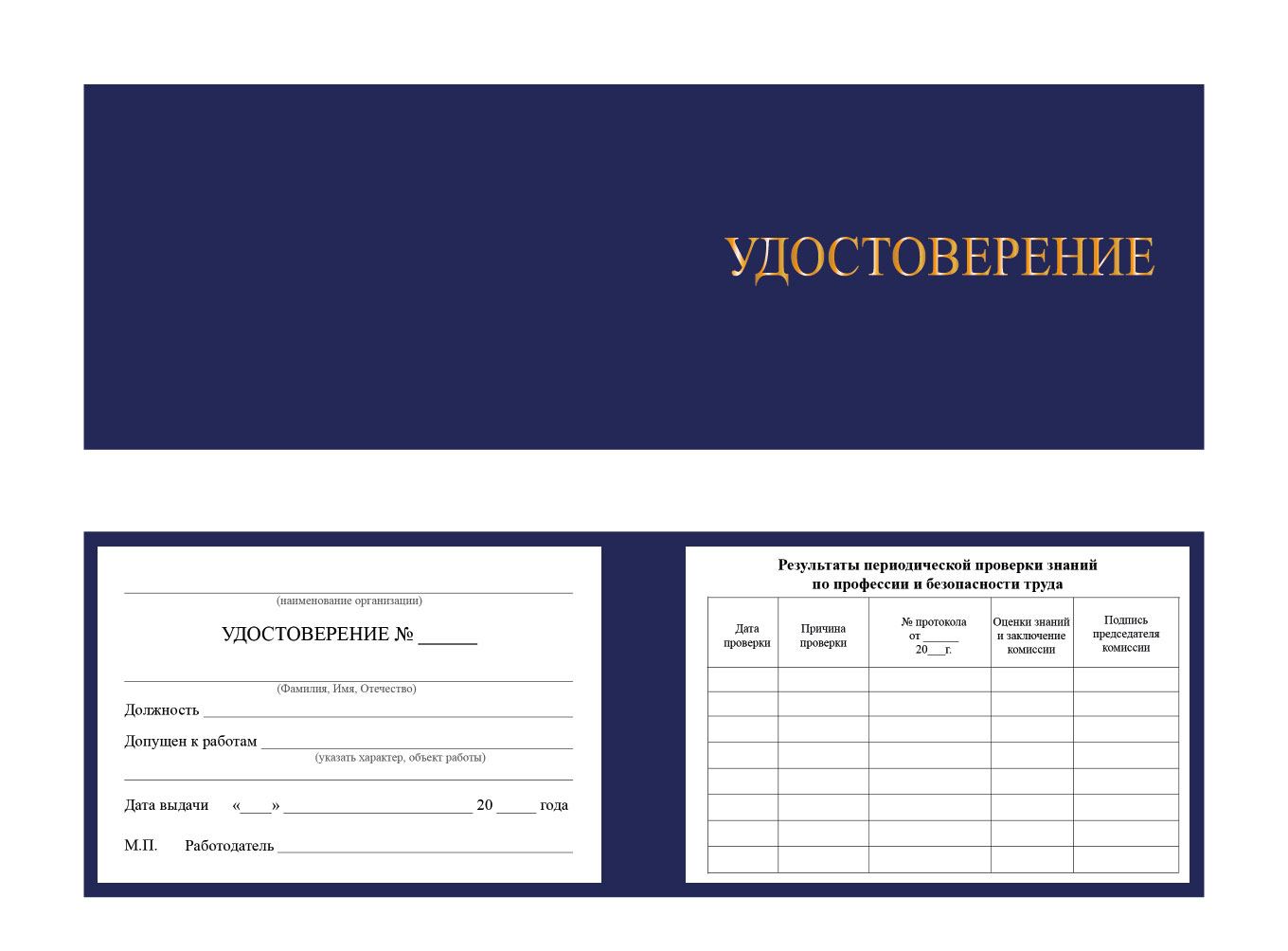 Удостоверение о допуске к работе повышенной опасности