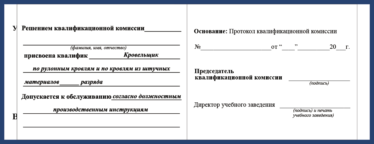 Удостоверение рабочей специальности кровельщик по рулонным кровлям и по кровлям из штучных материалов