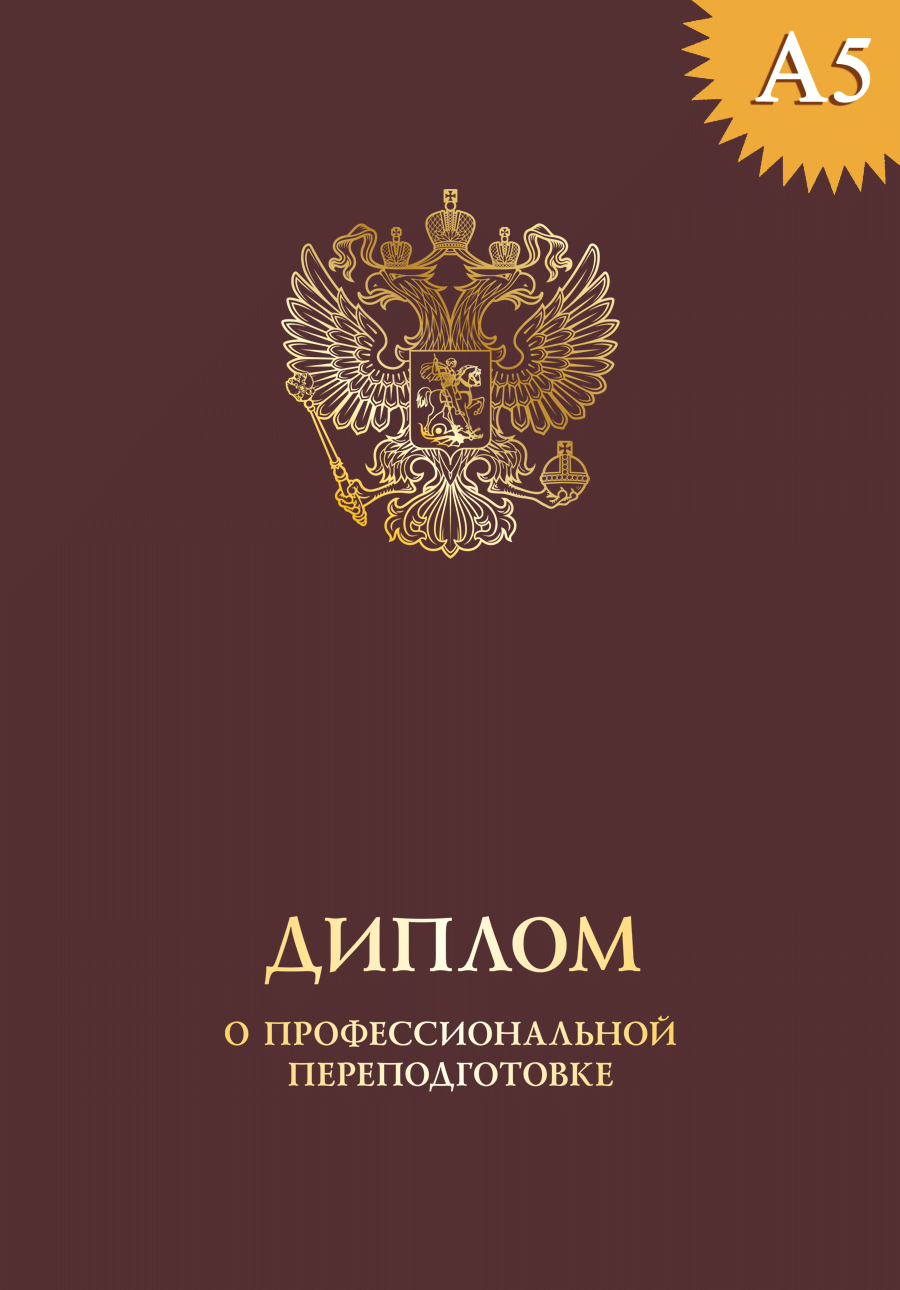 Обложка к диплому о профессиональной переподготовке твёрдая, с гербом