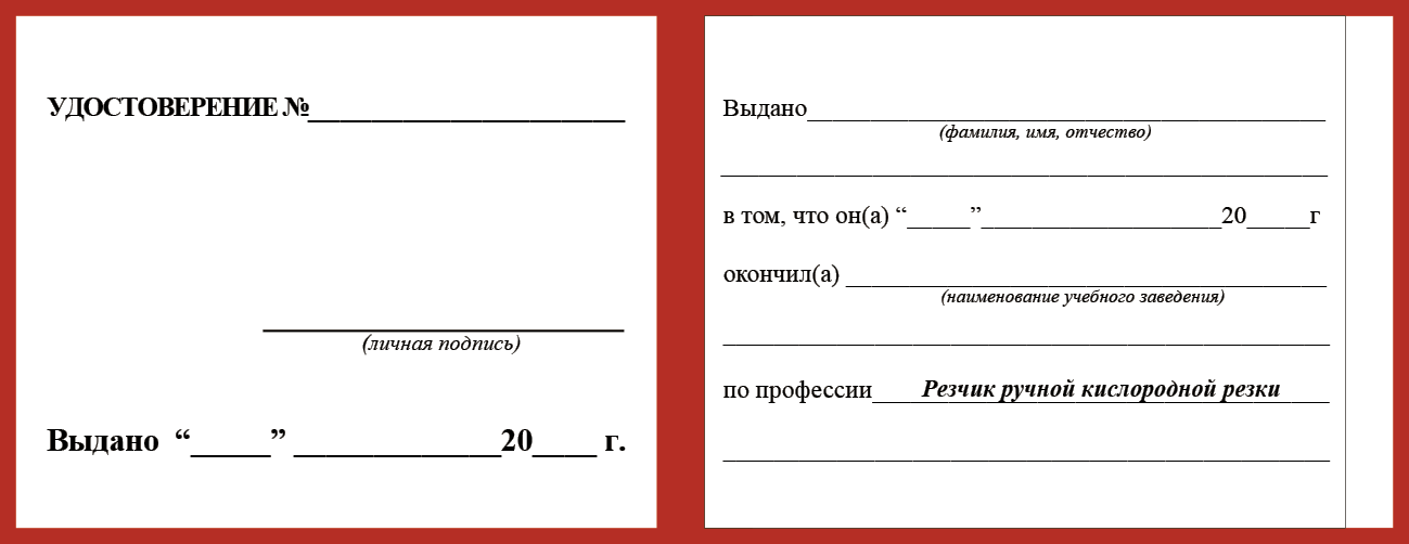 Удостоверение рабочей специальности резчик ручной кислородной резки