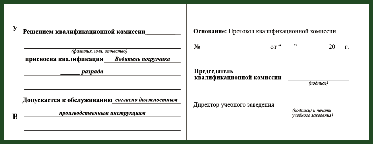 Удостоверение рабочей специальности водитель погрузчика