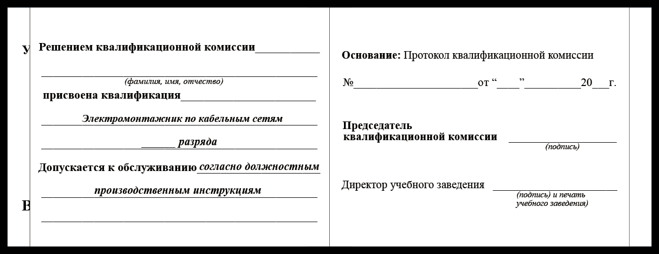 Удостоверение рабочей специальности электромонтажник по кабельным сетям