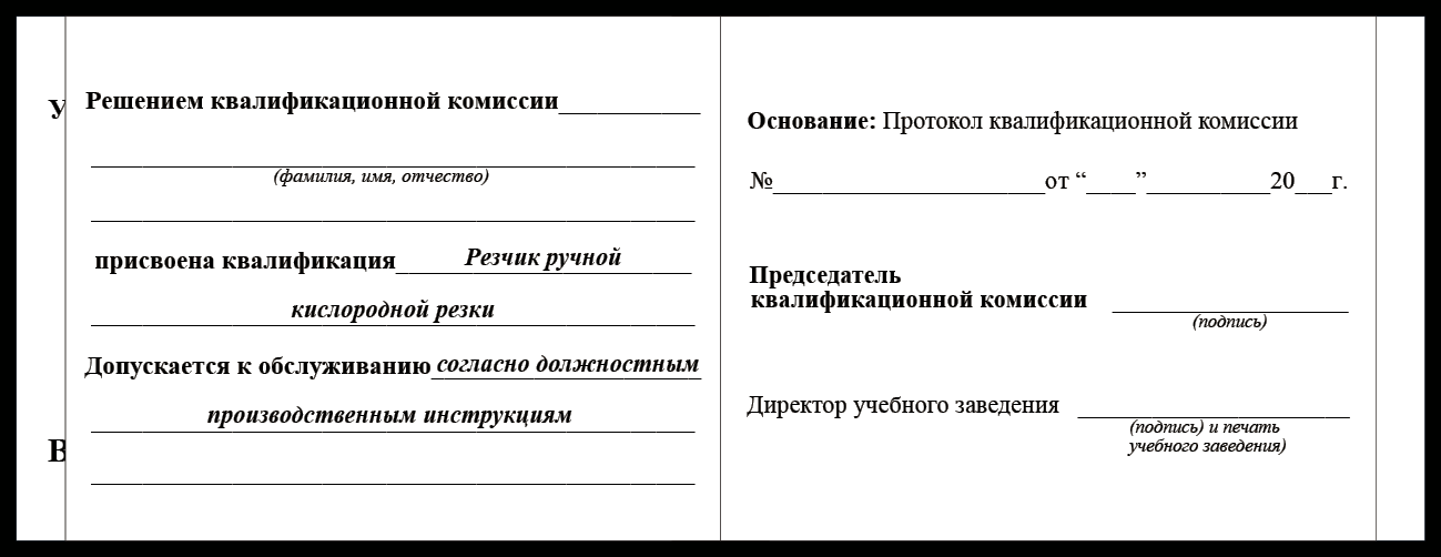 Удостоверение рабочей специальности резчик ручной кислородной резки