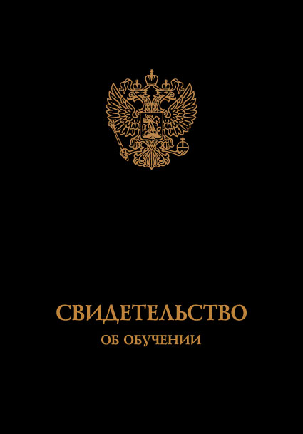 Свидетельство об обучении