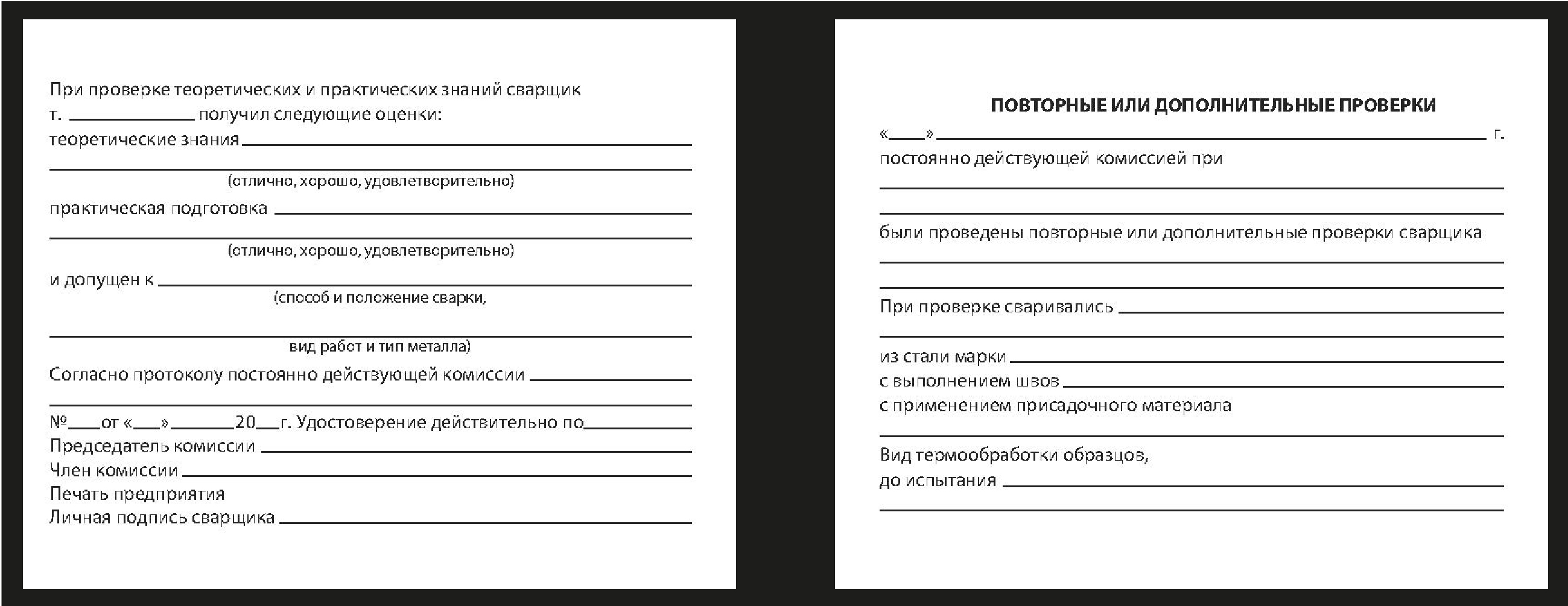 Удостоверение сварщика