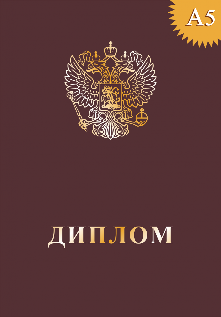 Обложка к диплому твёрдая, с гербом