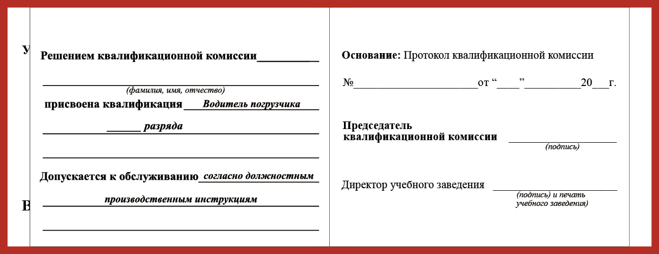Удостоверение рабочей специальности водитель погрузчика