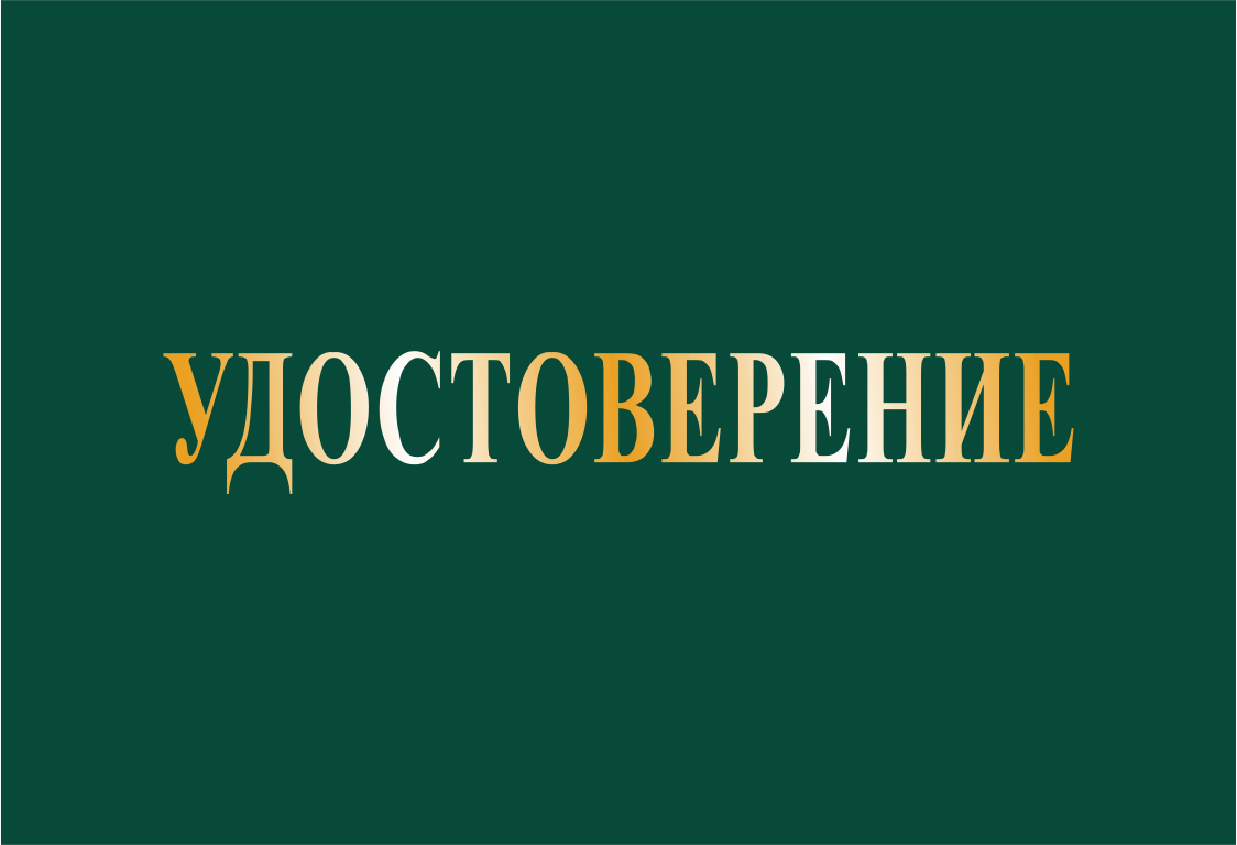 Корочка удостоверение на право обслуживания объектов
