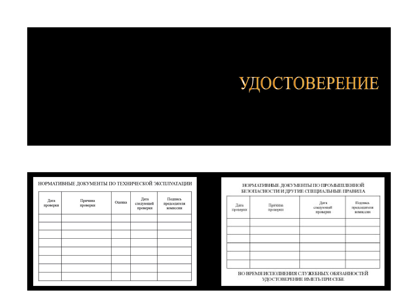 Удостоверение о проверке знаний по охране труда, пожарной и промышленной безопасности