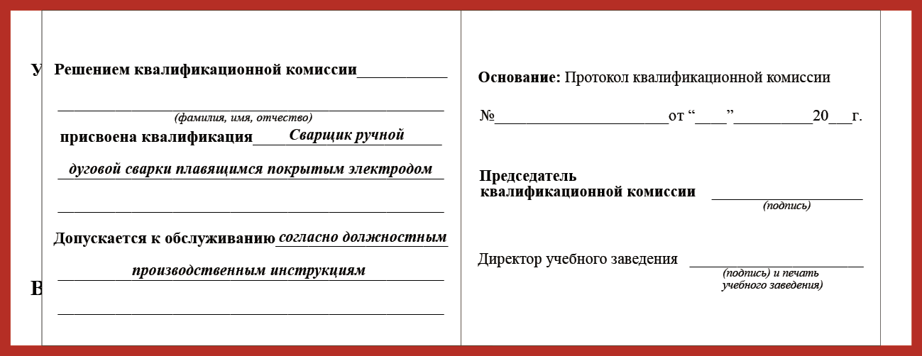 Удостоверение рабочей специальности сварщик ручной дуговой сварки плавящимся покрытым электродом