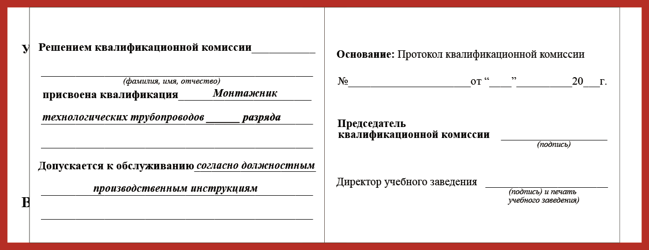 Удостоверение рабочей специальности монтажник технологических трубопроводов