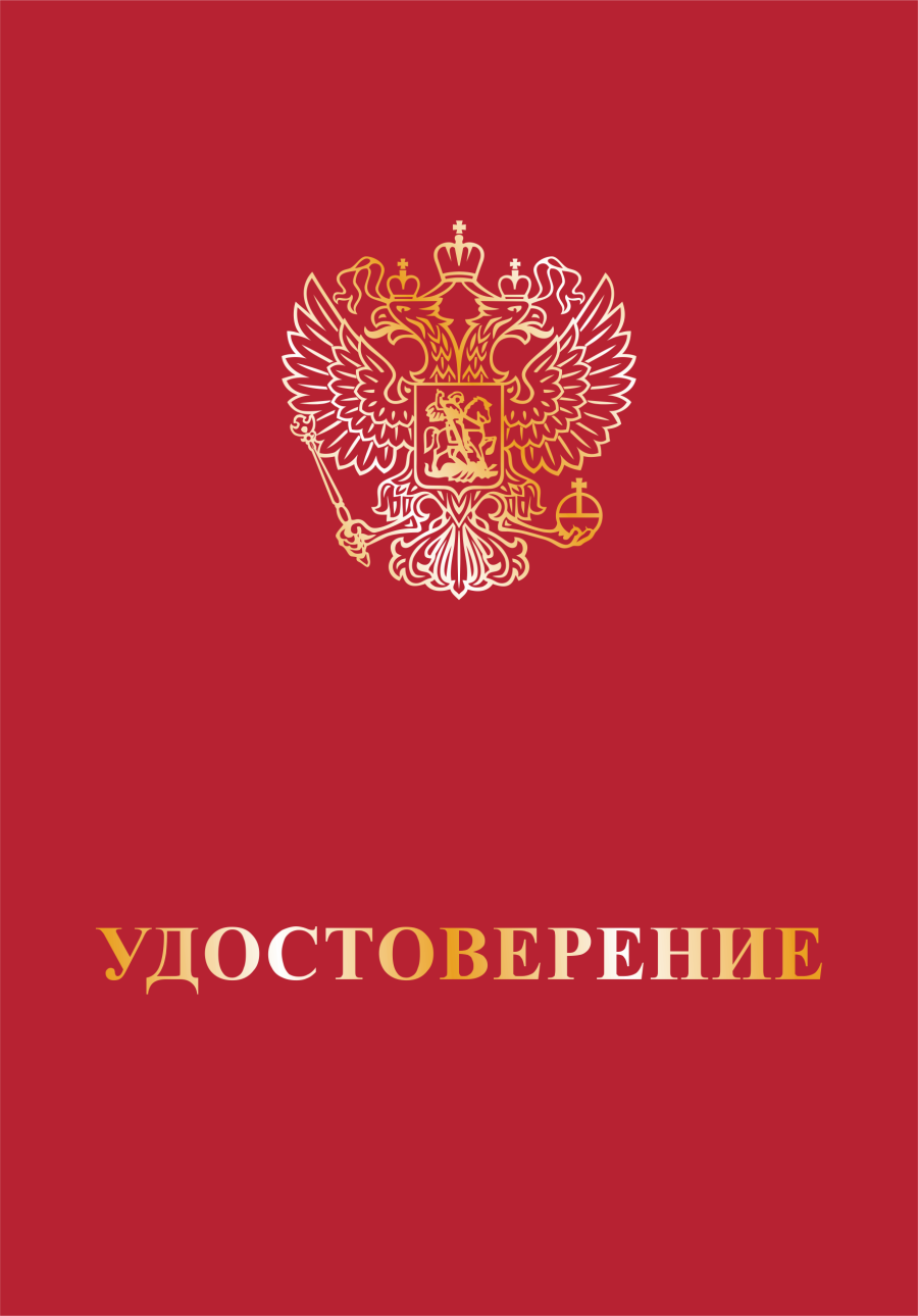 Обложка к бланку удостоверения (универсальная) с тиснением герба