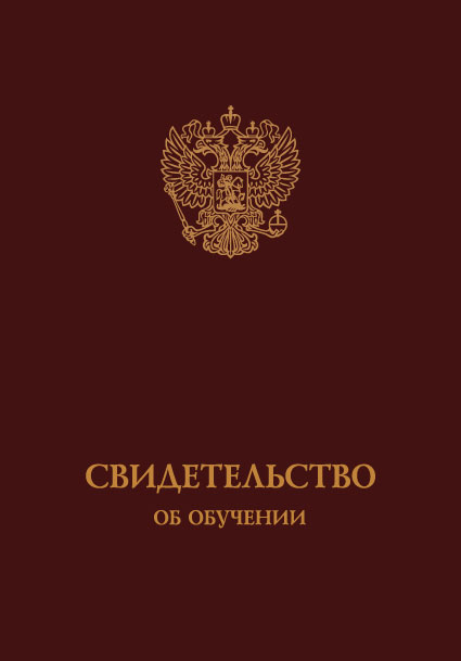 Свидетельство об обучении
