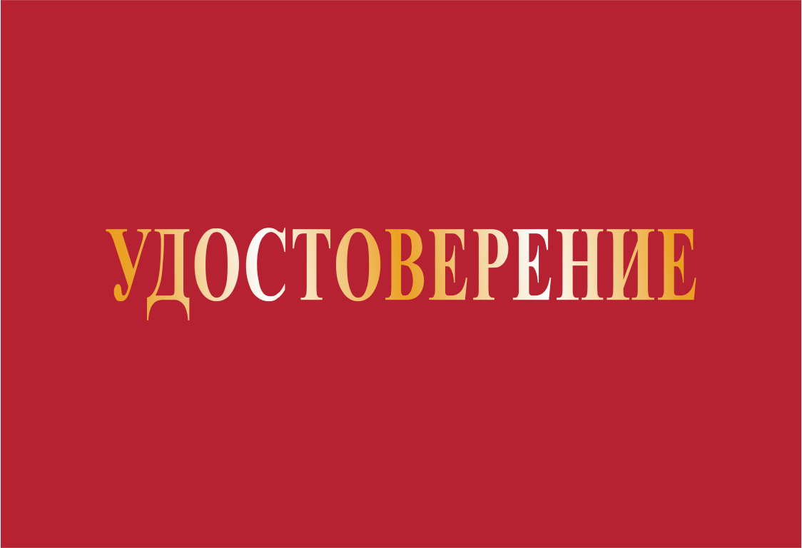 Корочка удостоверение на право обслуживания объектов