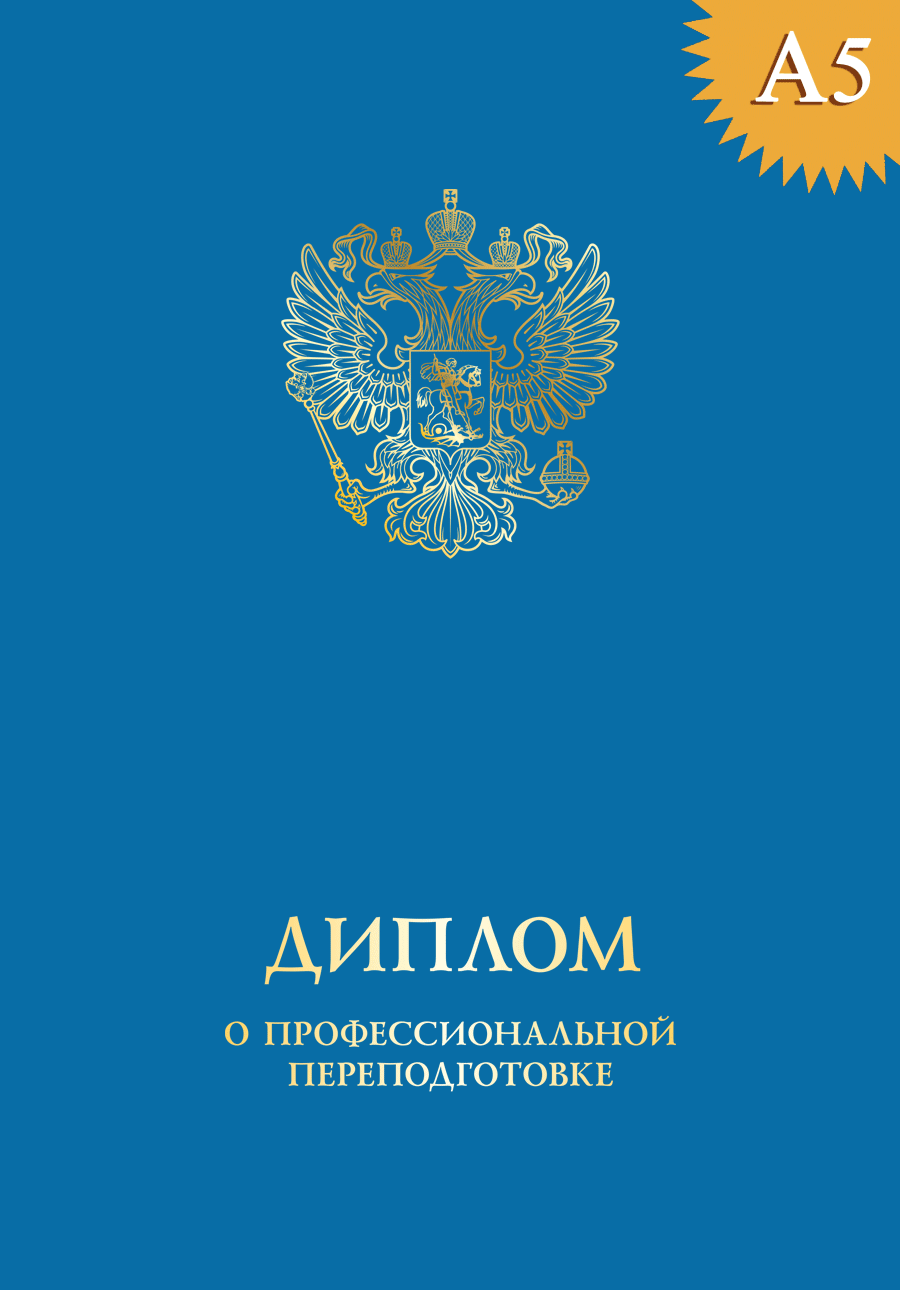 Обложка к диплому о профессиональной переподготовке твёрдая, с гербом