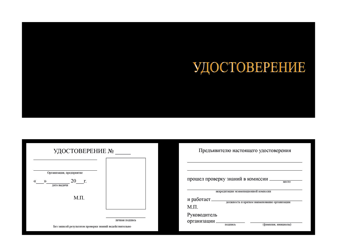 Удостоверение о проверке знаний по охране труда, пожарной и промышленной безопасности