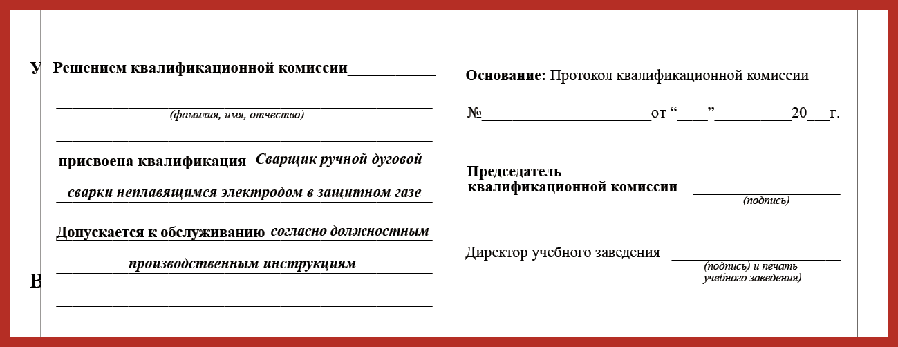 Удостоверение рабочей специальности сварщик ручной дуговой сварки неплавящимся электродом в защитном газе