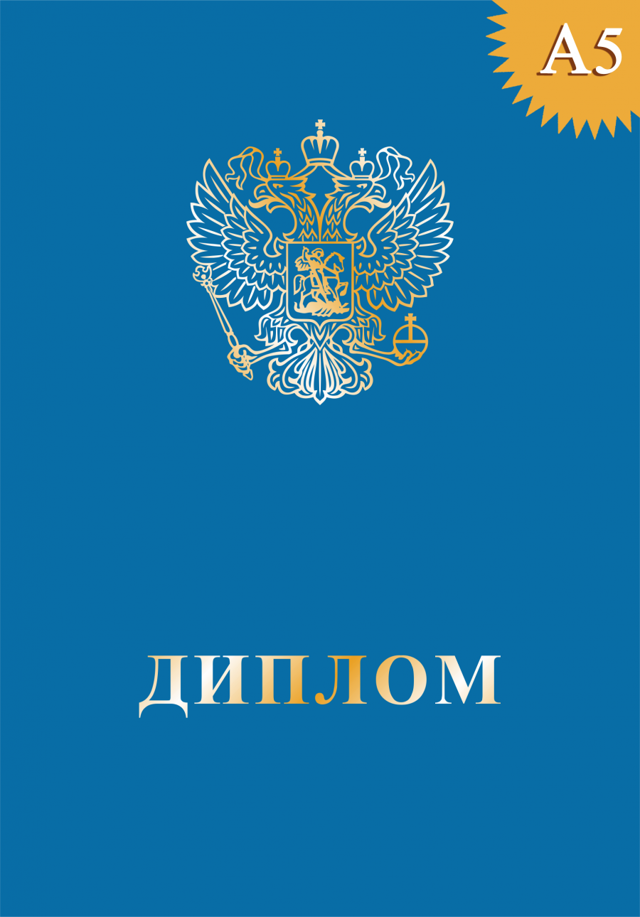 Обложка к диплому твёрдая, с гербом