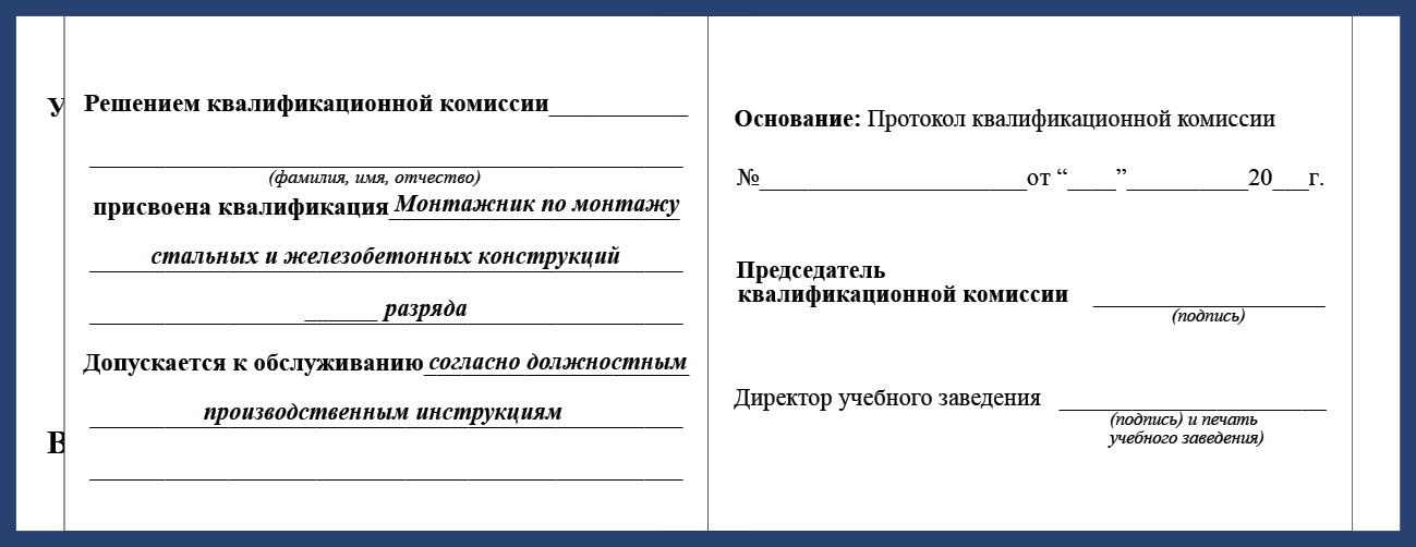Удостоверение рабочей специальности монтажник по монтажу стальных и железобетонных конструкций