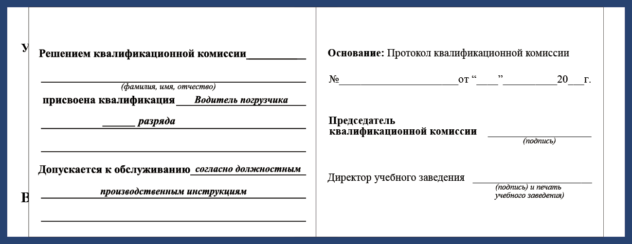 Удостоверение рабочей специальности водитель погрузчика