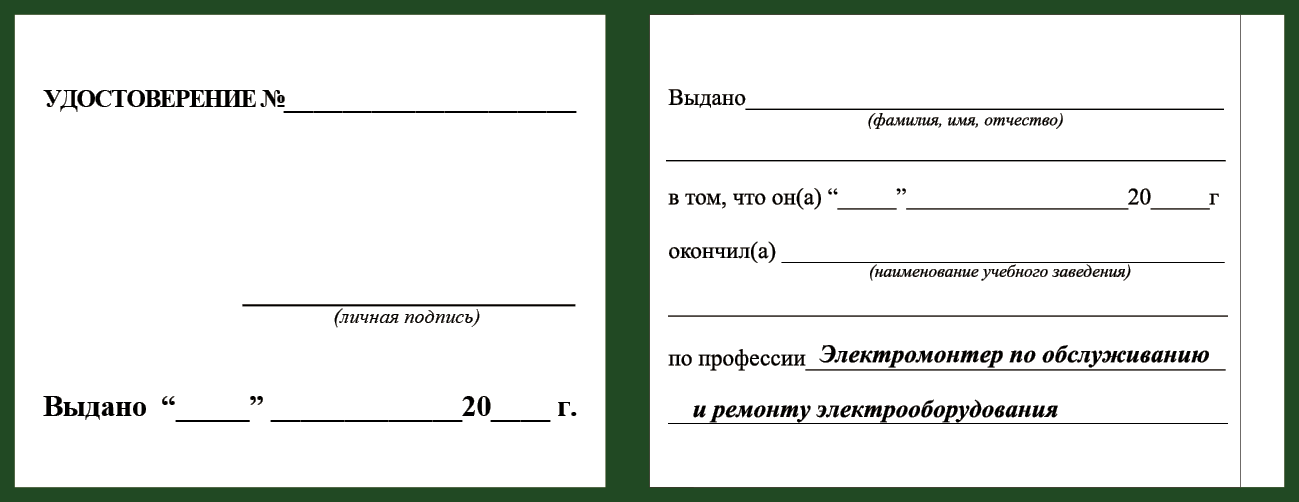 Удостоверение рабочей специальности электромонтер по обслуживанию и ремонту электрооборудования