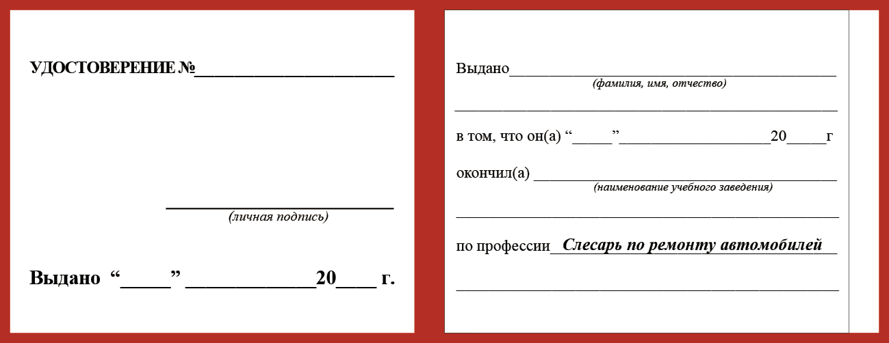 Удостоверение рабочей специальности слесарь по ремонту атомобилей