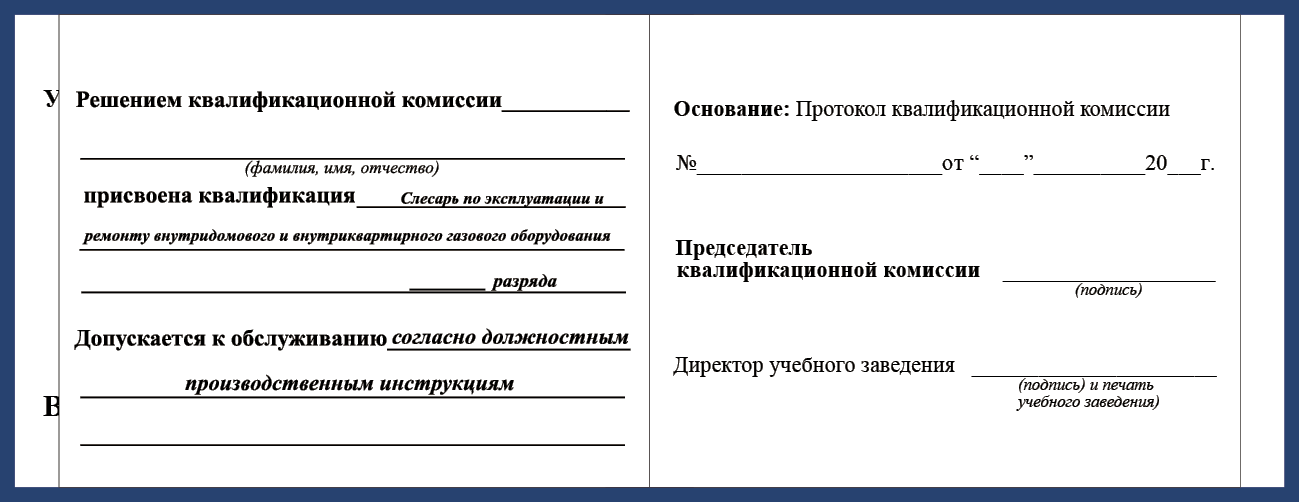 Удостоверение рабочей специальности слесарь по эксплуатации и  ремонту  внутридомового и внутриквартирного газового оборудования