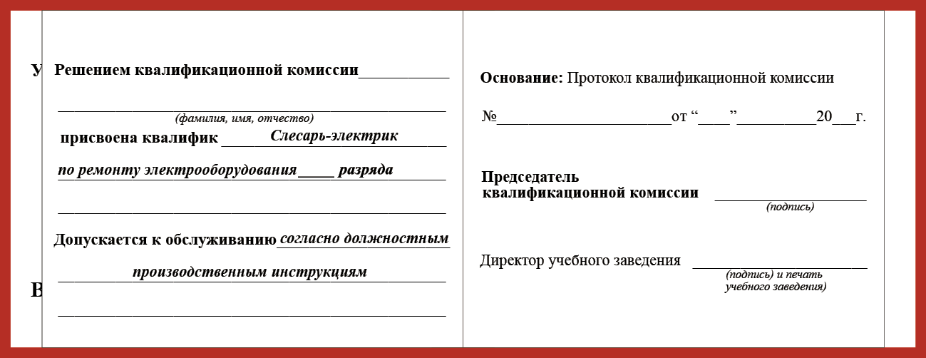 Удостоверение рабочей специальности слесарь-электрик по ремонту электрооборудования