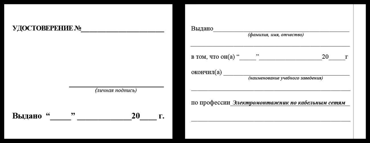 Удостоверение рабочей специальности электромонтажник по кабельным сетям