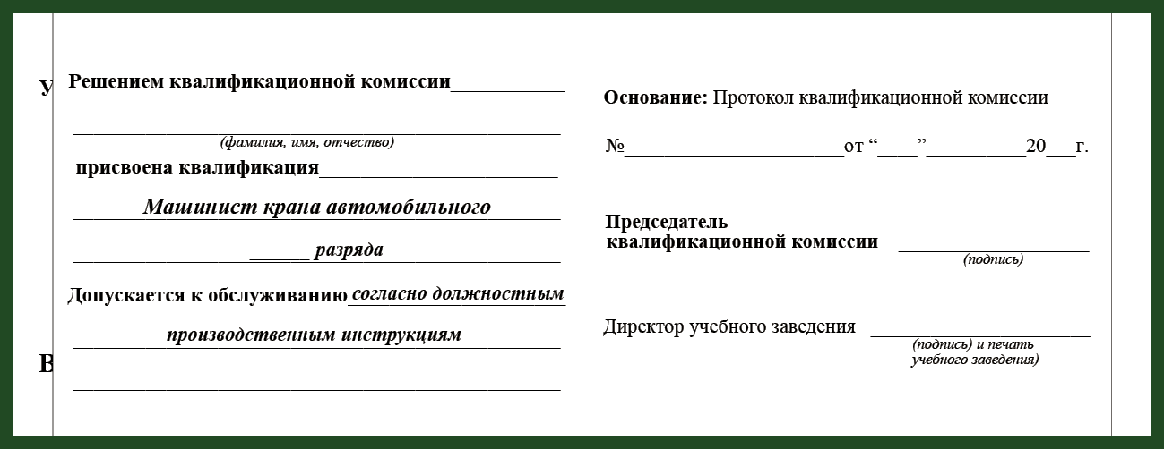 Удостоверение рабочей специальности машинист крана автомобильного