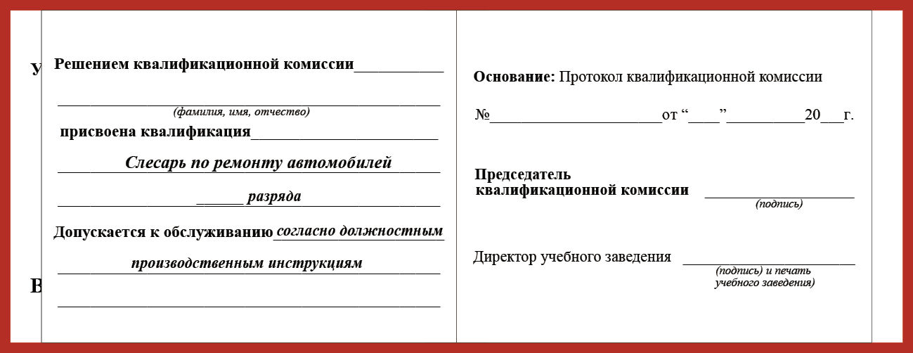 Удостоверение рабочей специальности слесарь по ремонту атомобилей