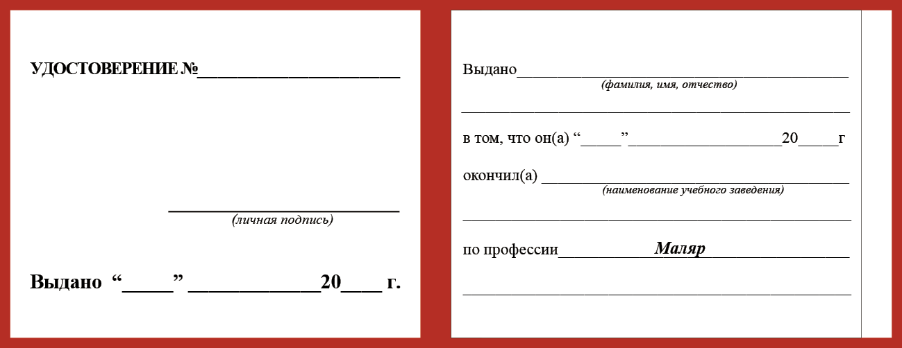 Удостоверение рабочей специальности маляр