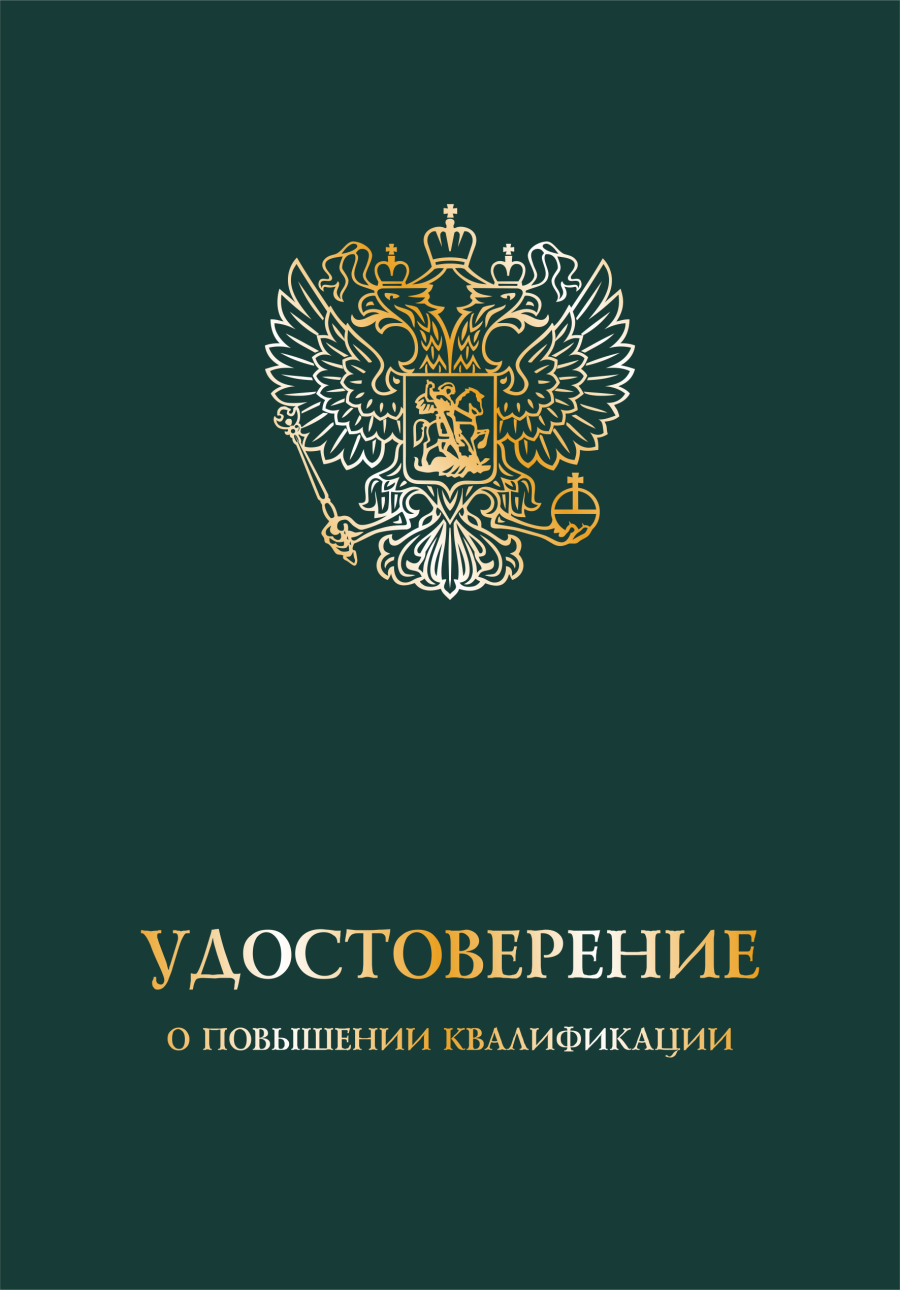 Обложка удостоверение о повышении квалификации с гербом